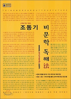 신개념 언어 기본서 조동기 비문학 독해법
