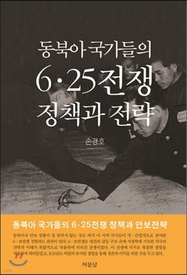 동북아 국가들의 6.25전쟁 정책과 전략