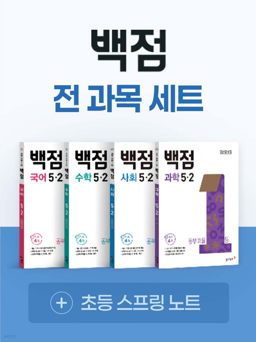 동아 백점 시리즈 전과목 세트 5-2 (2026년)