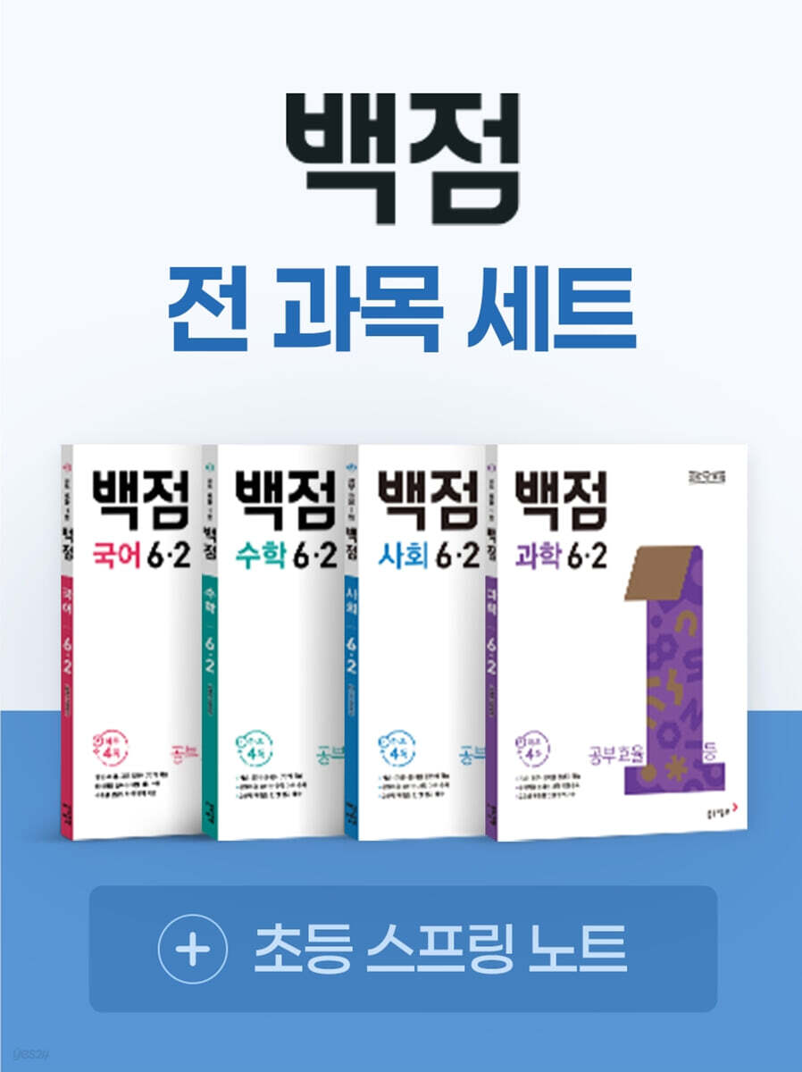 동아 백점 시리즈 전과목 세트 6-2 (2026년)