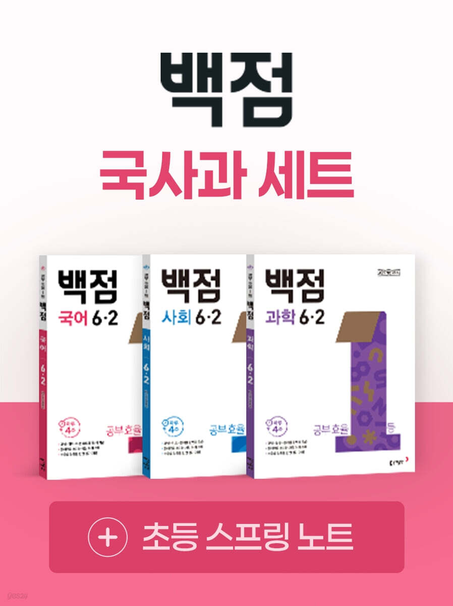 동아 백점 시리즈 국사과 세트 6-2 (2026년)