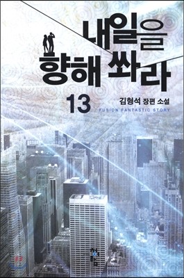 내일을 향해 쏴라 13