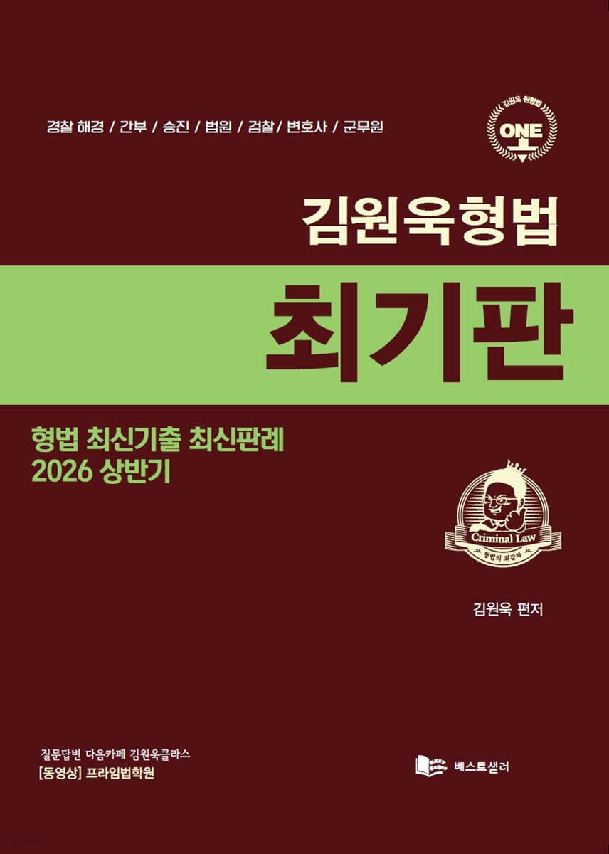 2026 상반기 김원욱형법 최기판