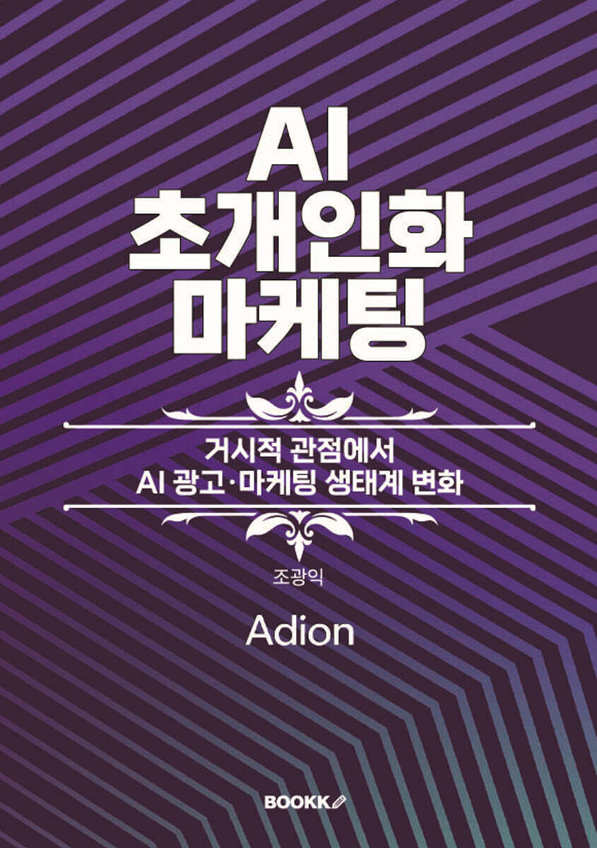 AI 초개인화 마케팅
