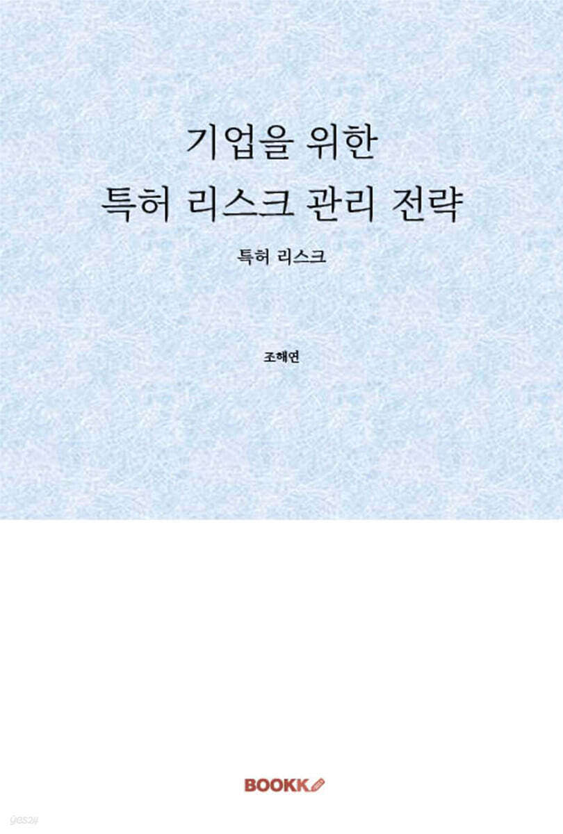 기업을 위한 특허 리스크 관리 전략