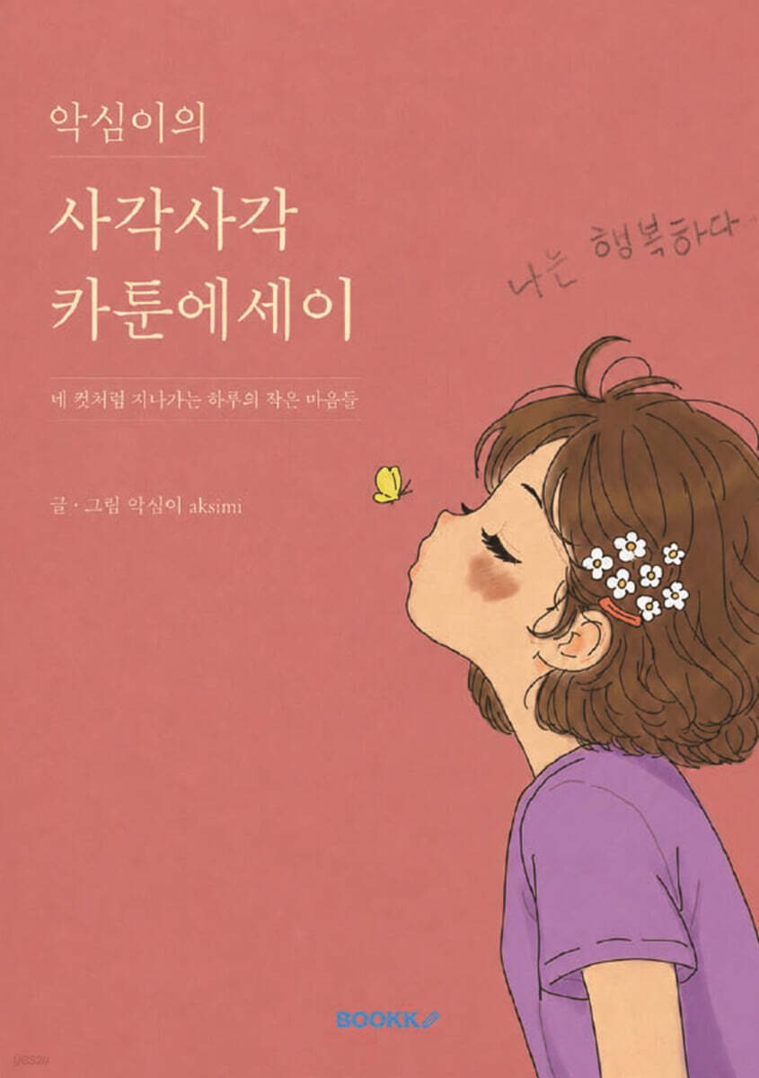 악심이의 사각사각 카툰에세이