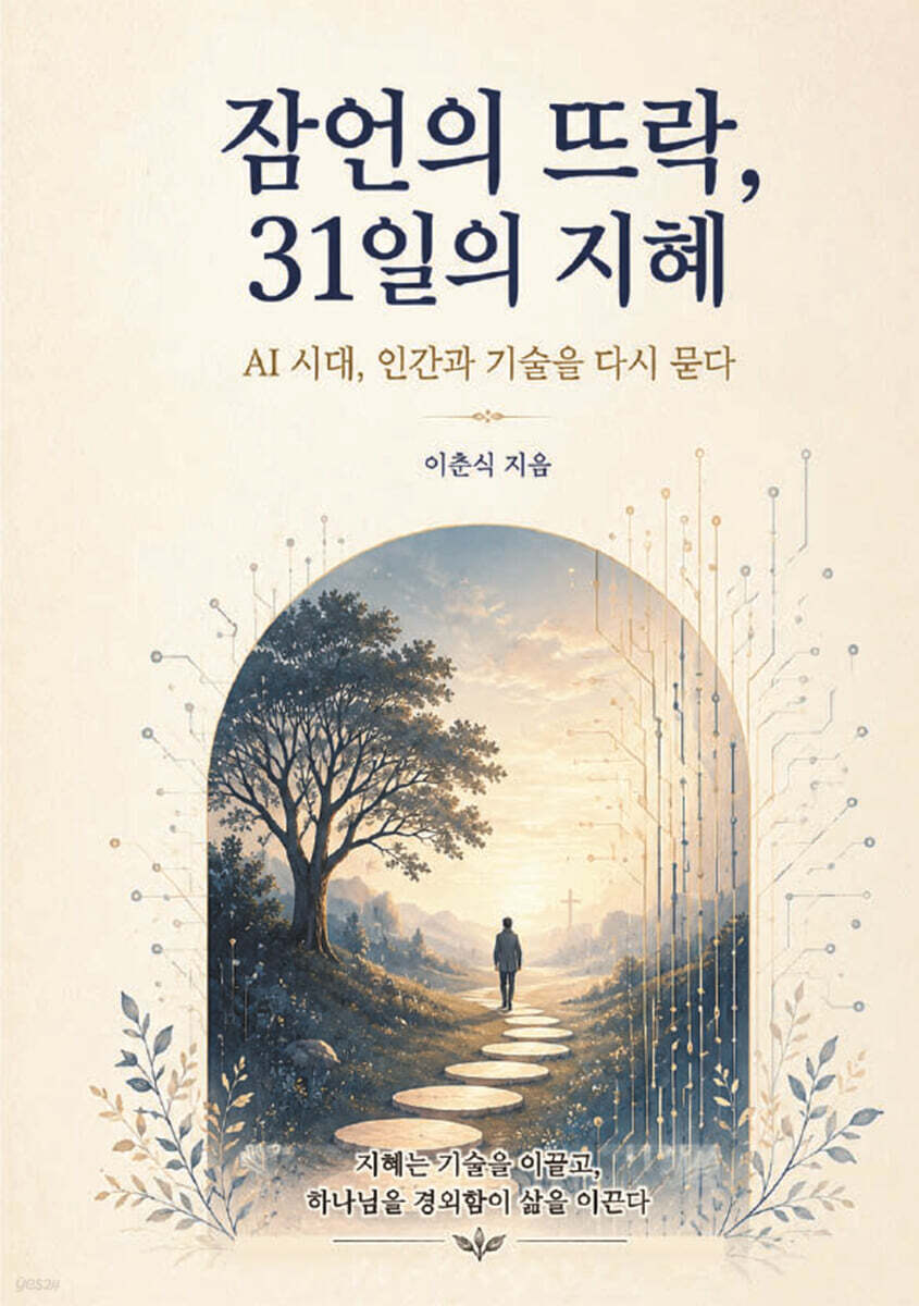 잠언의 뜨락, 31일의 지혜