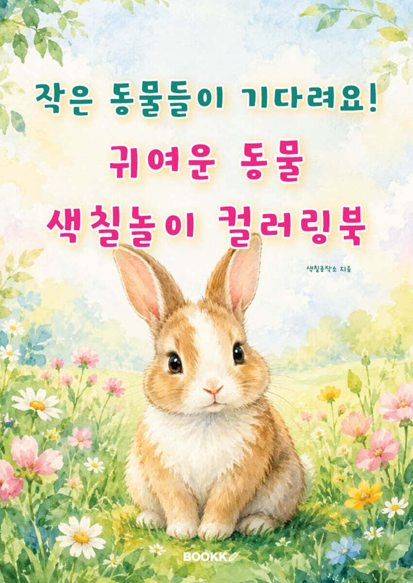 작은 동물들이 기다려요! 귀여운 동물 색칠놀이 컬러링북