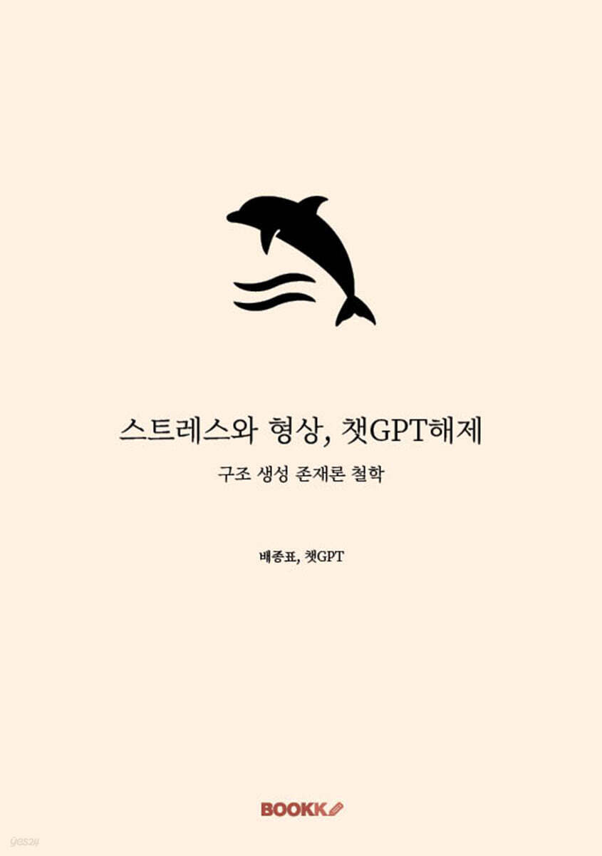 스트레스와 형상, 챗GPT해제