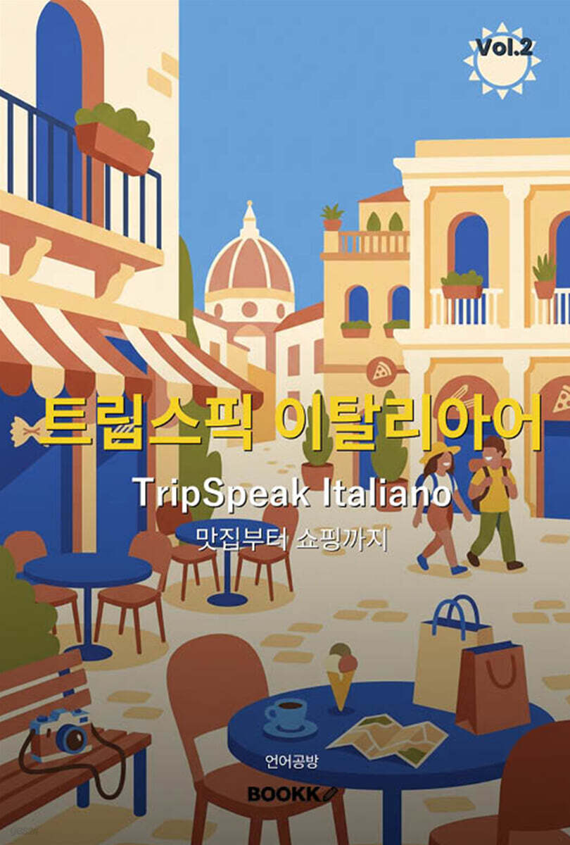 트립스픽 이탈리아어 2권