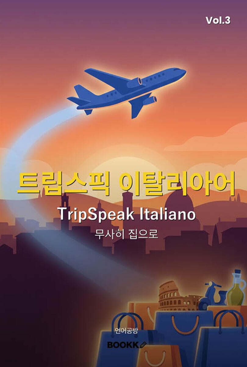 트립스픽 이탈리아어 3권