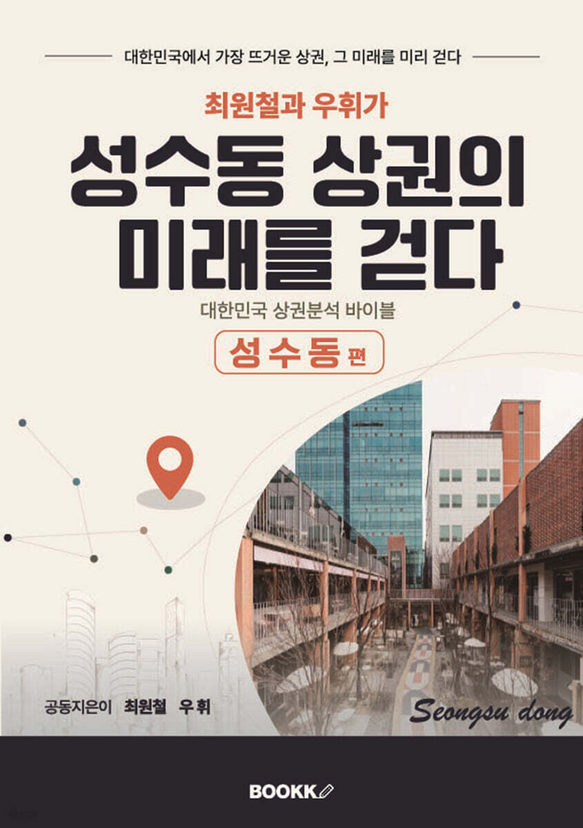 최원철과 우휘가 성수동 상권의 미래를 걷다