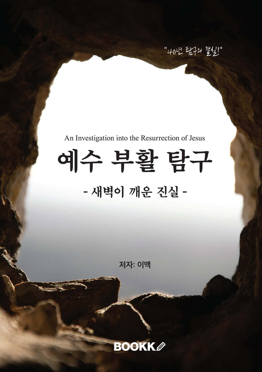 예수 부활 탐구