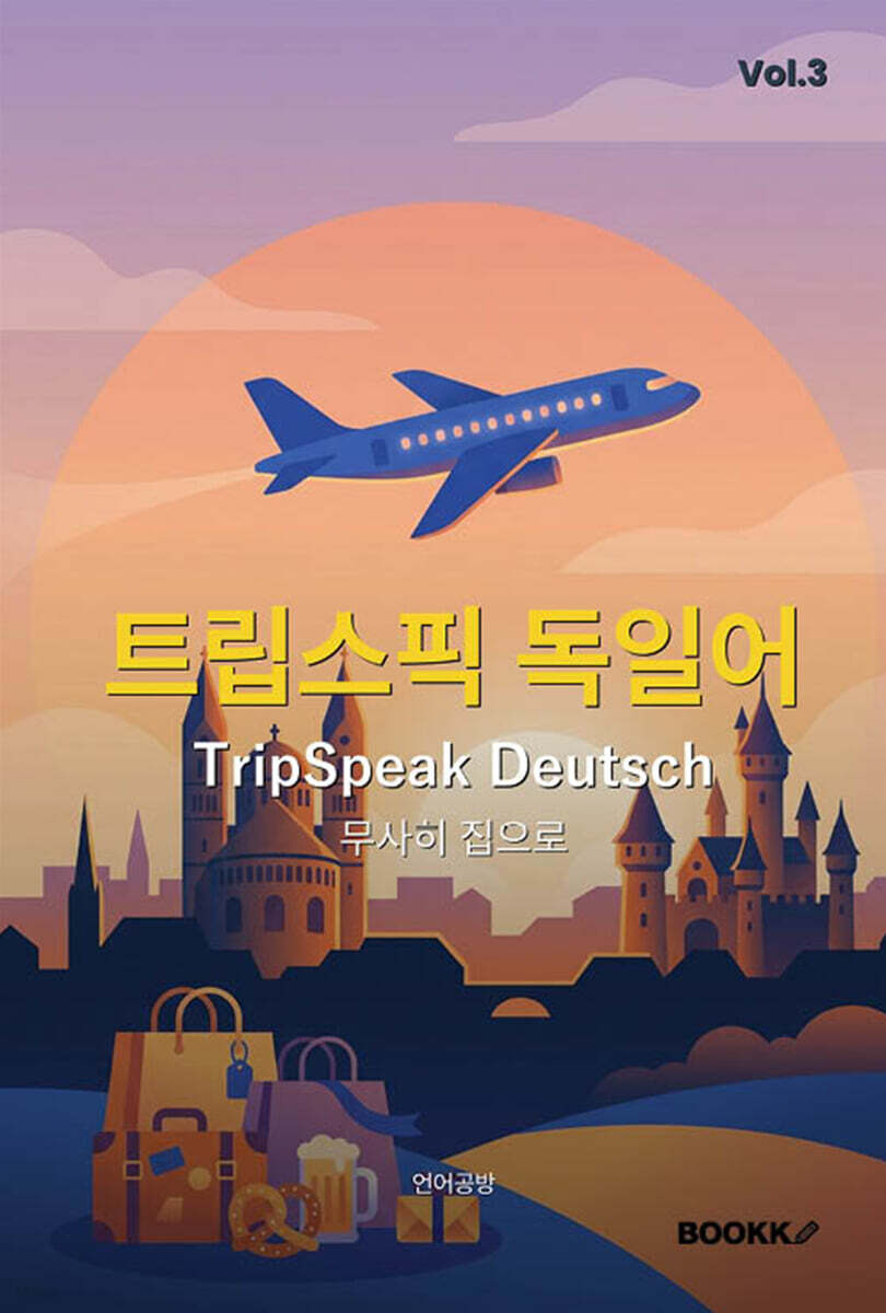 트립스픽 독일어 3권