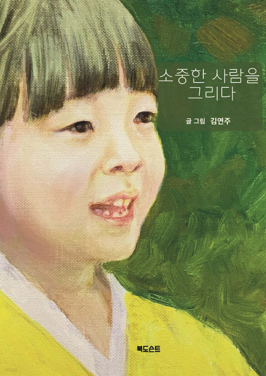 소중한 사람을 그리다