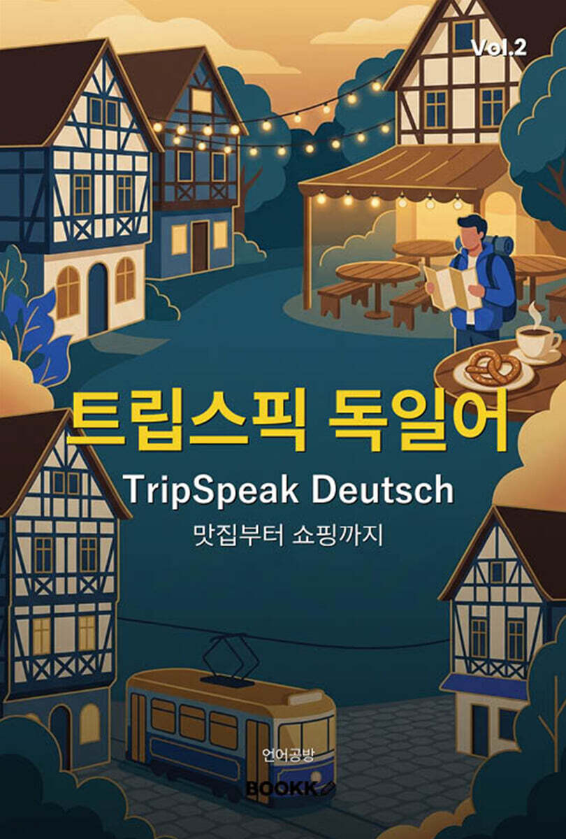 트립스픽 독일어 2권