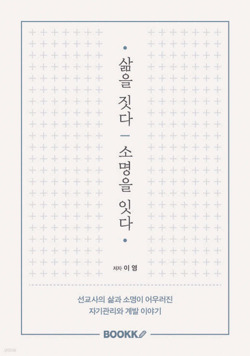 삶을 짓다, 소명을 잇다