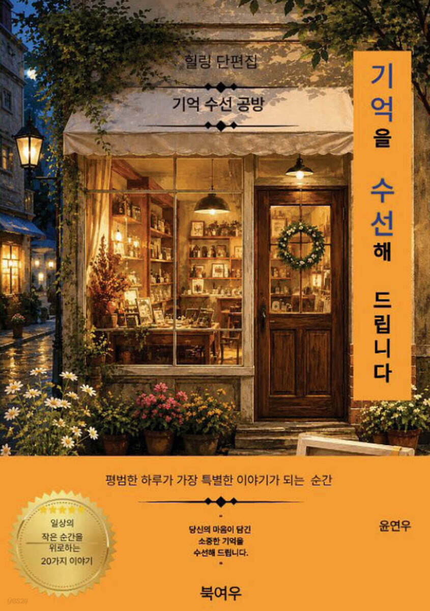 기억을 수선해 드립니다