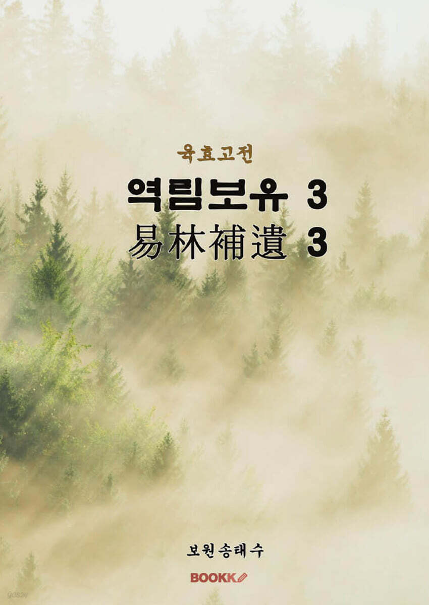 육효고전 역림보유3