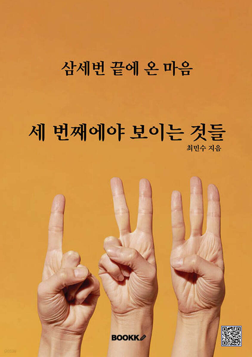 세 번째에야 보이는 것들