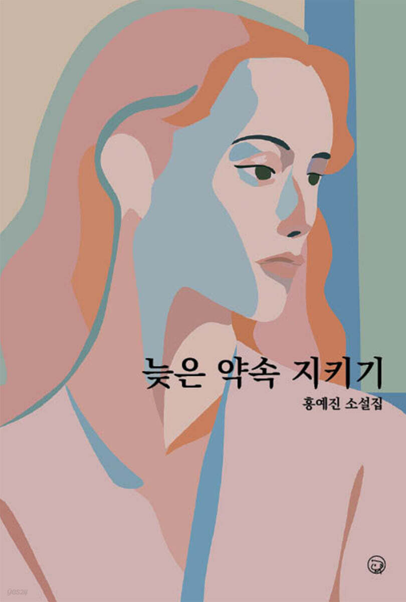 늦은 약속 지키기