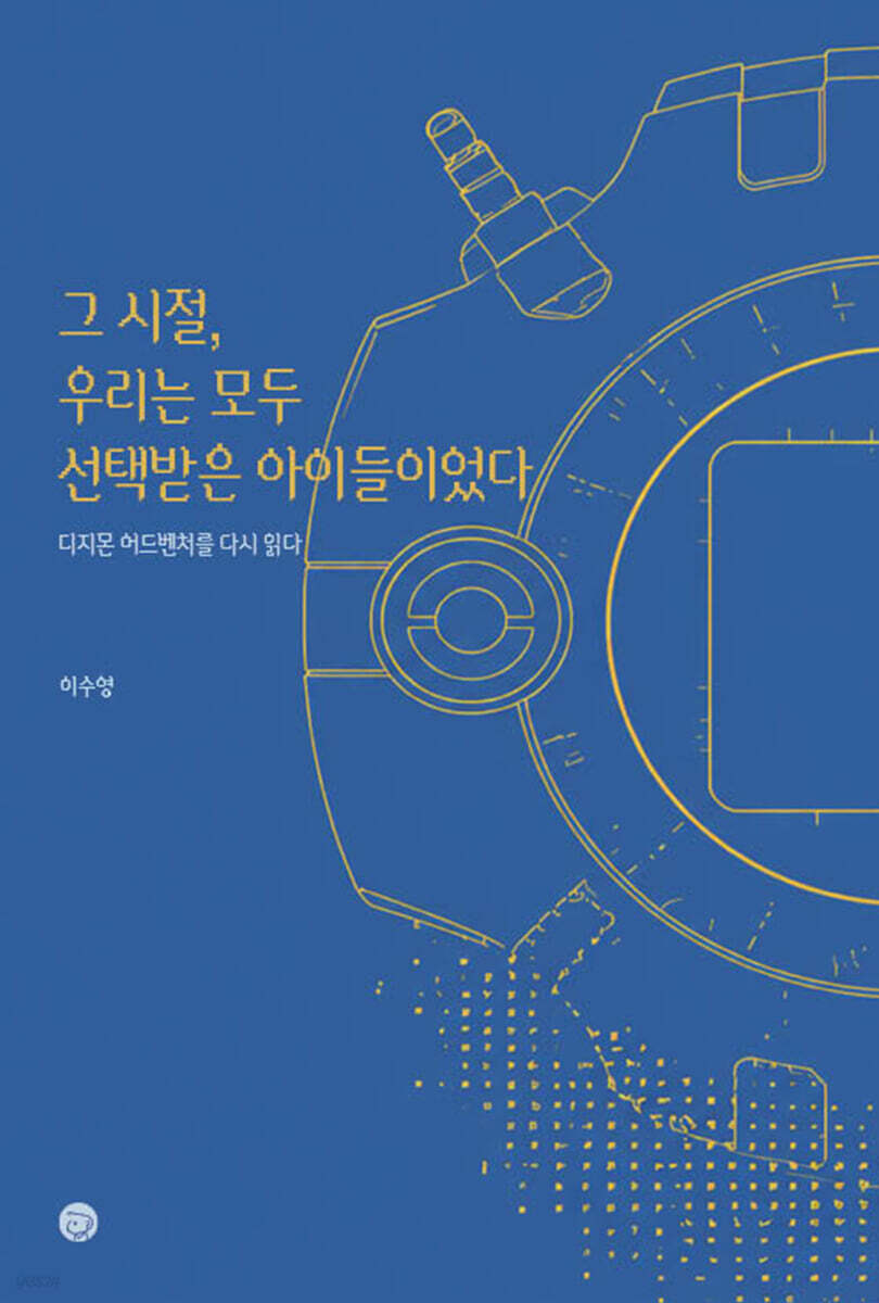 그 시절, 우리는 모두 선택받은 아이들이었다