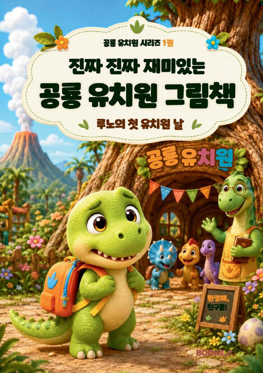 진짜 진짜 재미있는 공룡 유치원 그림책