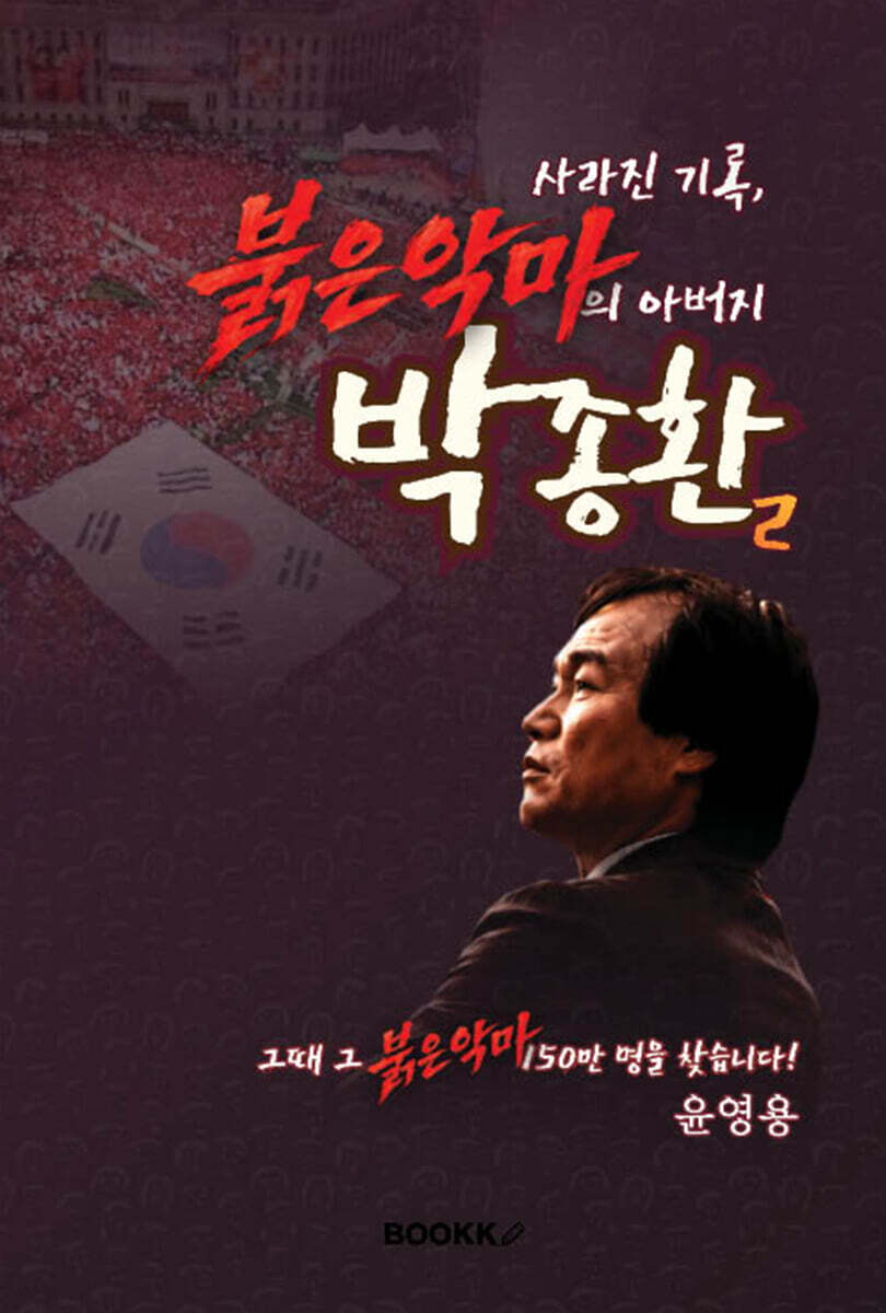 사라진 기록, 붉은악마의 아버지 박종환 제2권