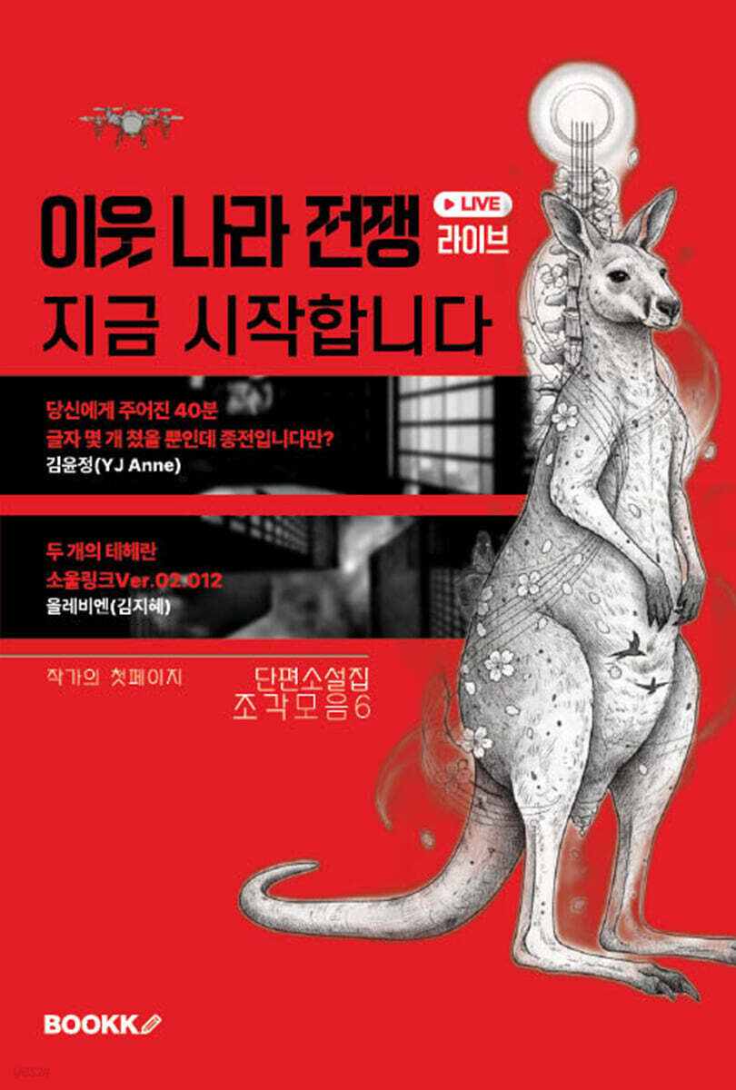이웃 나라 전쟁 라이브, 지금 시작합니다.