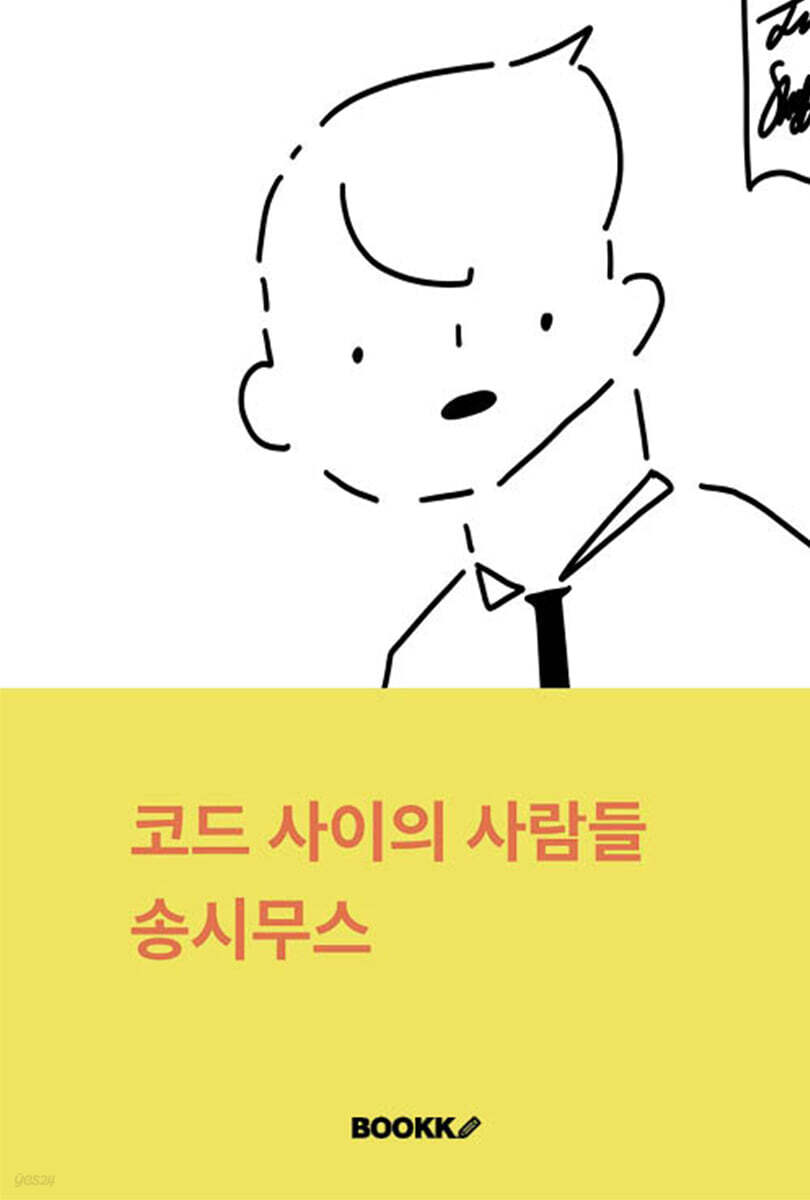코드 사이의 사람들