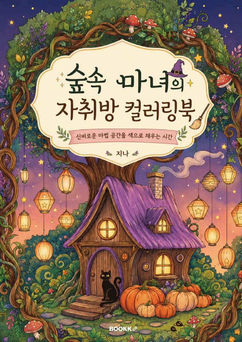 숲속 마녀의 자취방 컬러링북