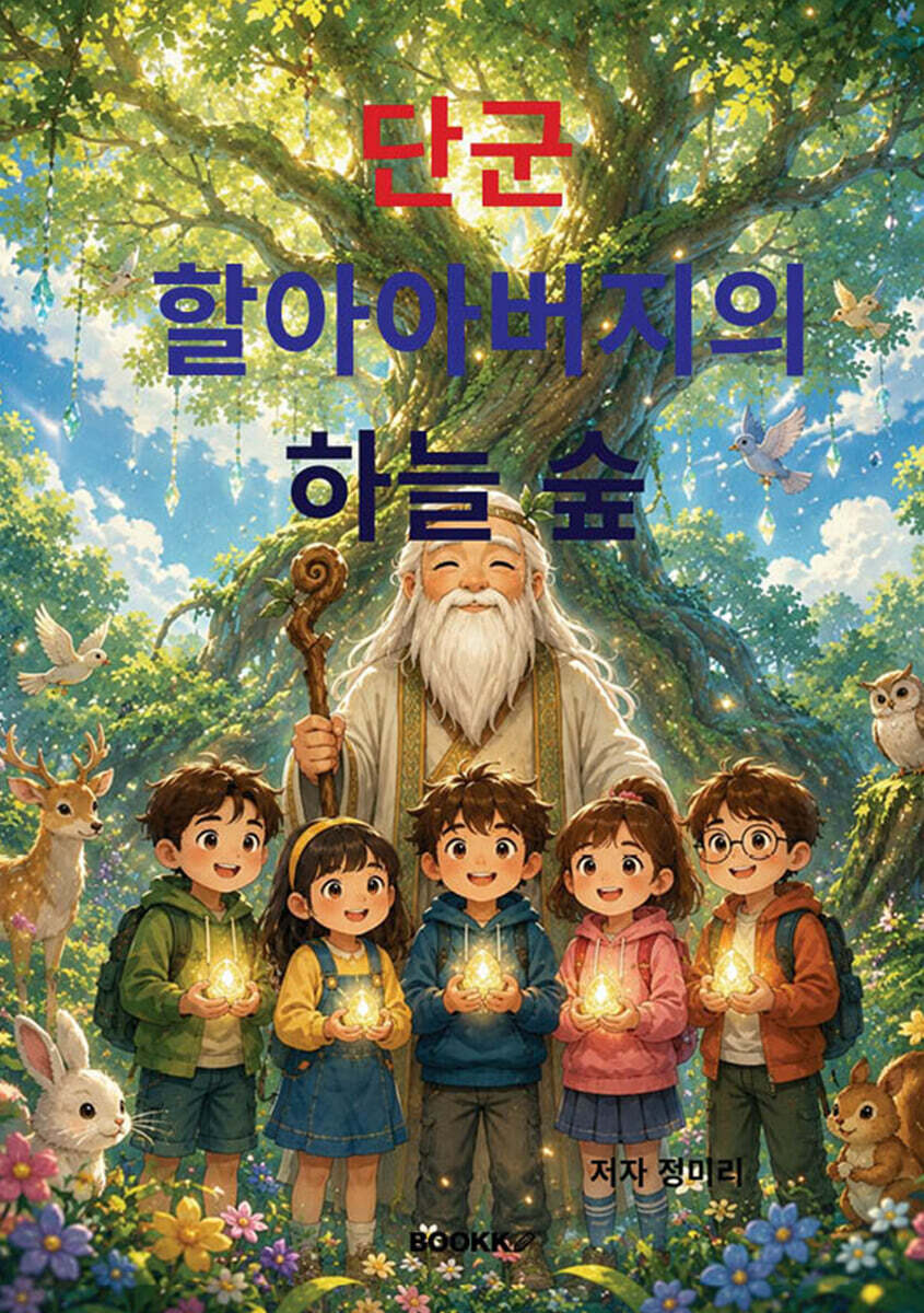 단군 할아버지의 하늘숲