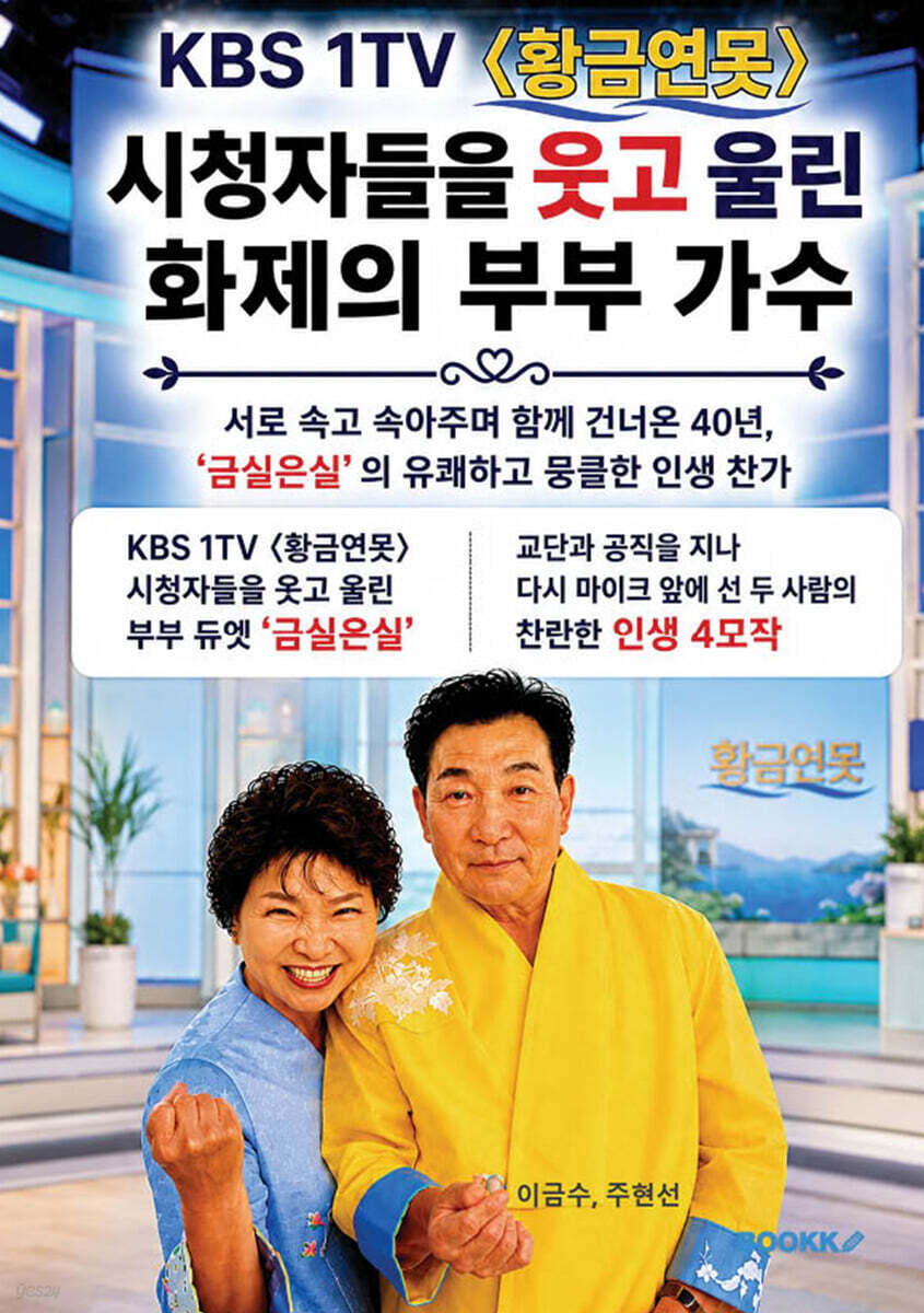 KBS 1TV <황금연못> 시청자들을 웃고 울린 화제의 부부 가수