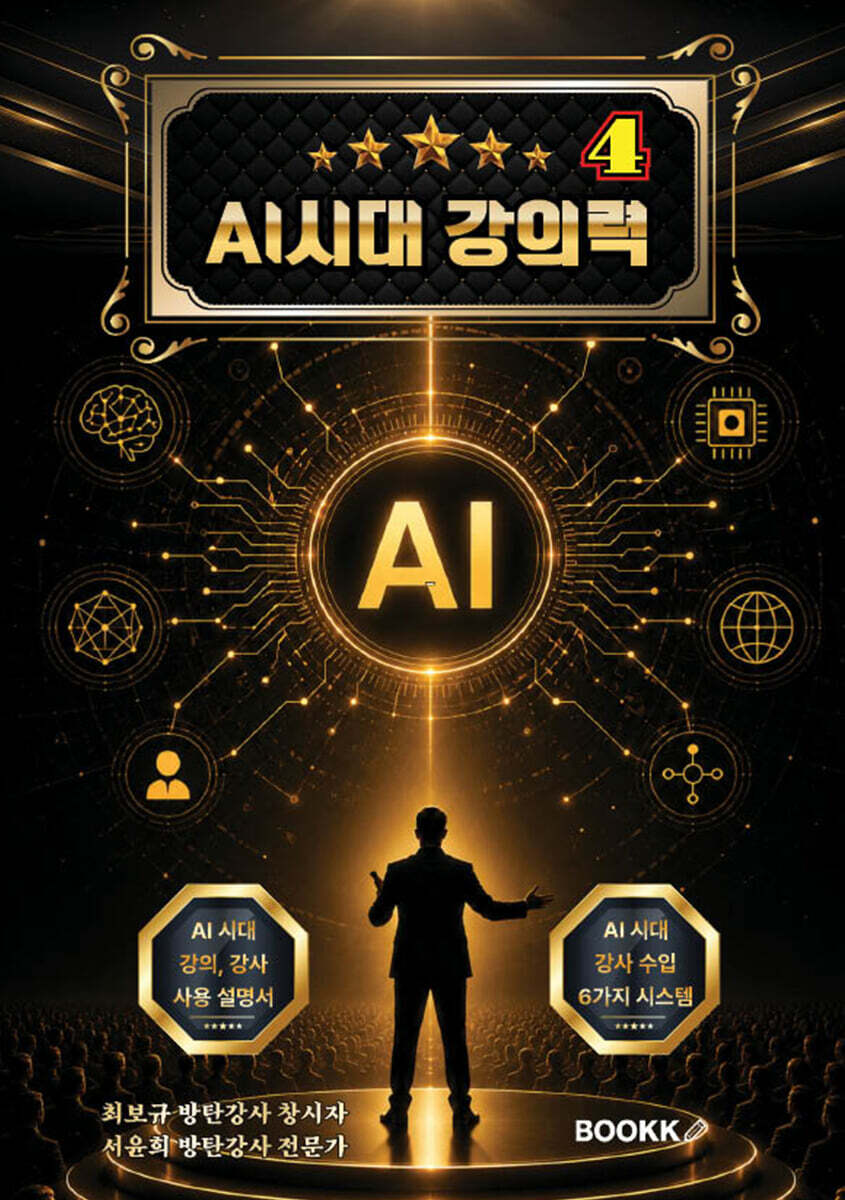 AI시대 강의력 4 (강의 내공은 강사료와 비례한다)