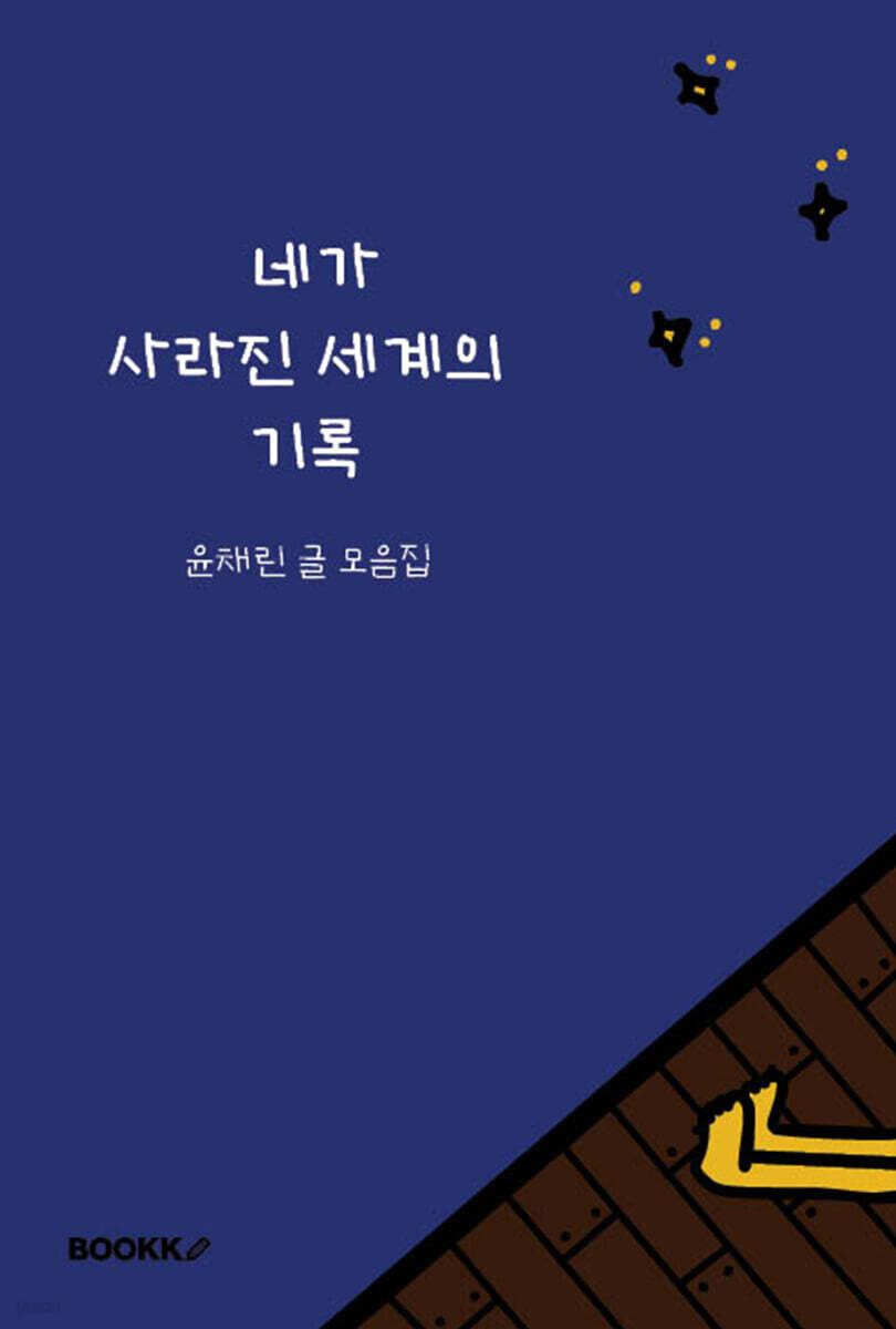 네가 사라진 세계의 기록