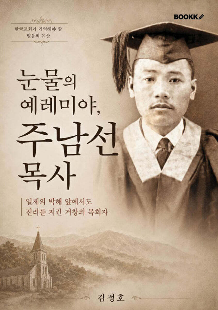 눈물의 예레미야, 주남선 목사
