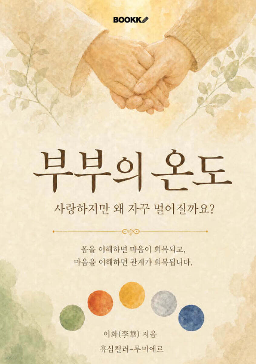 부부의 온도