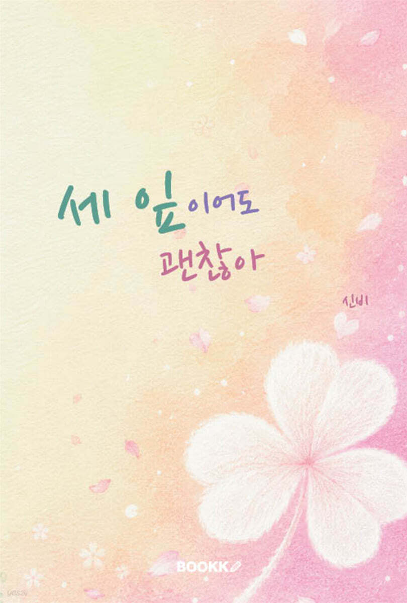 세 잎이어도 괜찮아