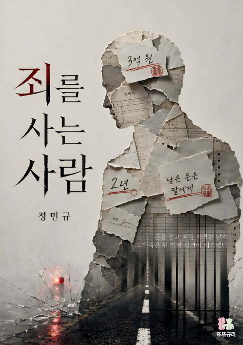 죄를 사는 사람