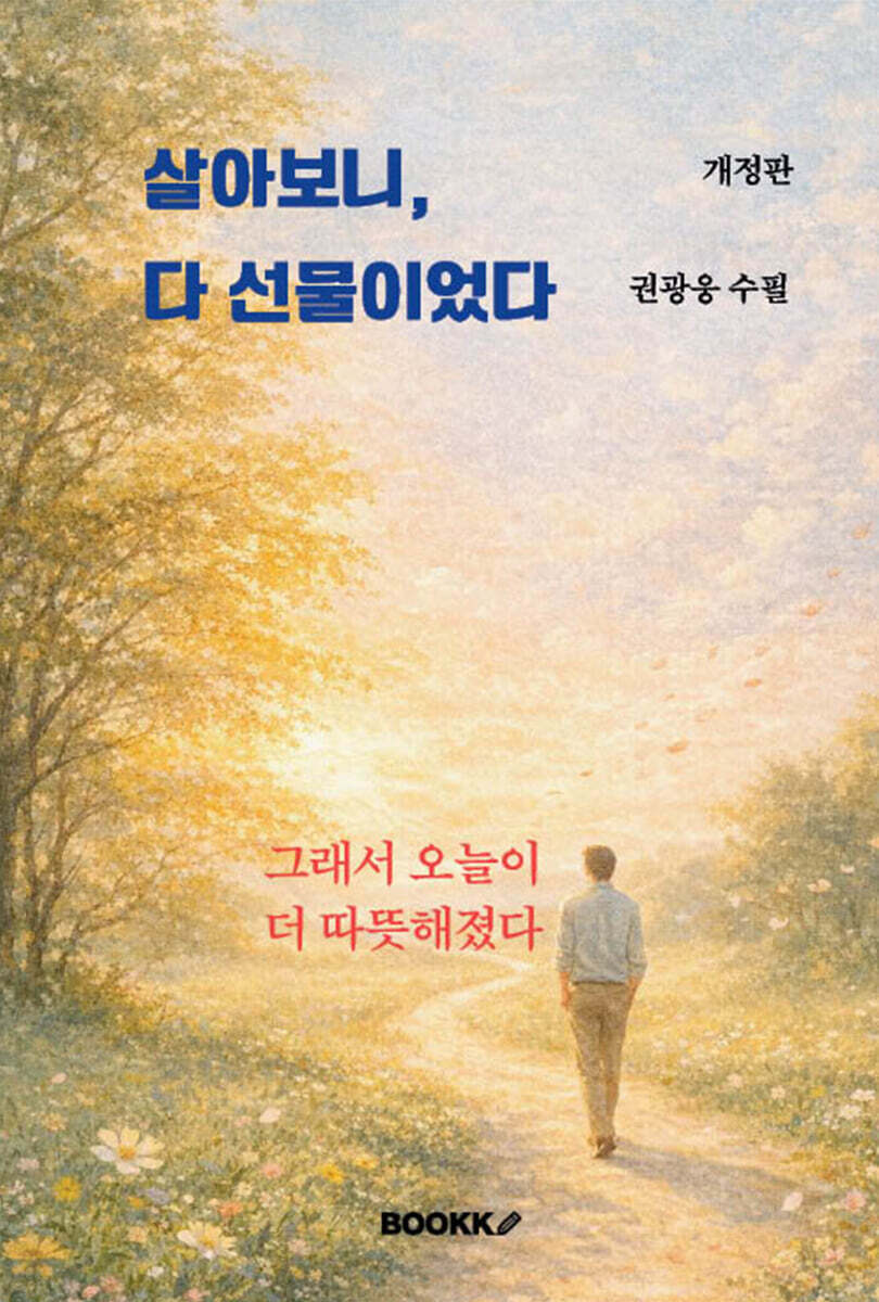 살아보니, 다 선물이었다