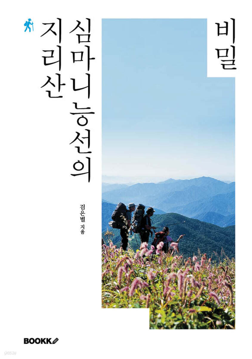 지리산 심마니능선의 비밀