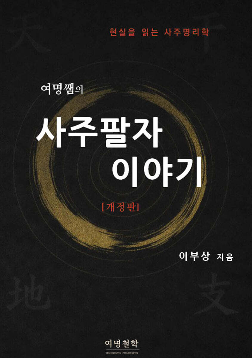 여명쌤의 사주팔자 이야기
