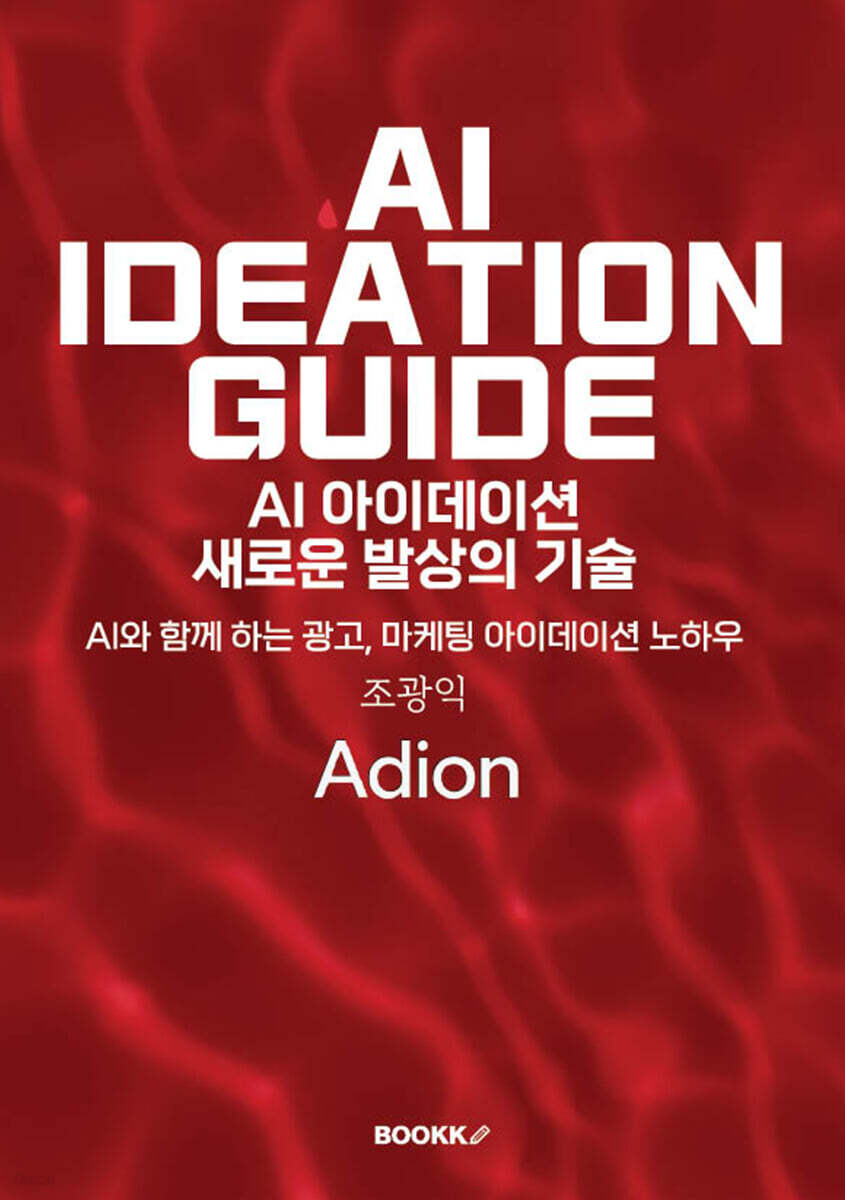 AI 아이데이션 새로운 발상의 기술