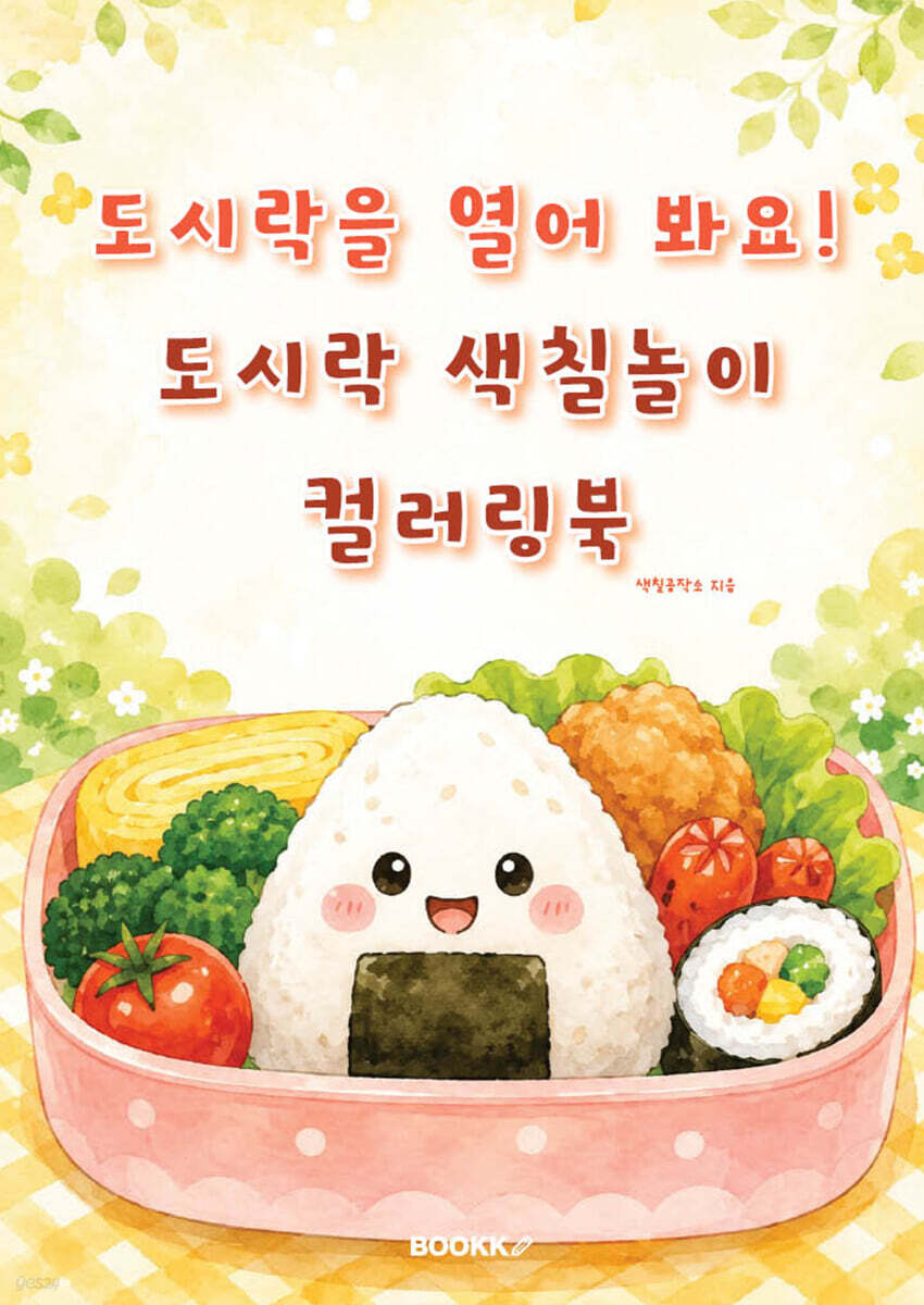 도시락을 열어 봐요! 도시락 색칠놀이 컬러링북