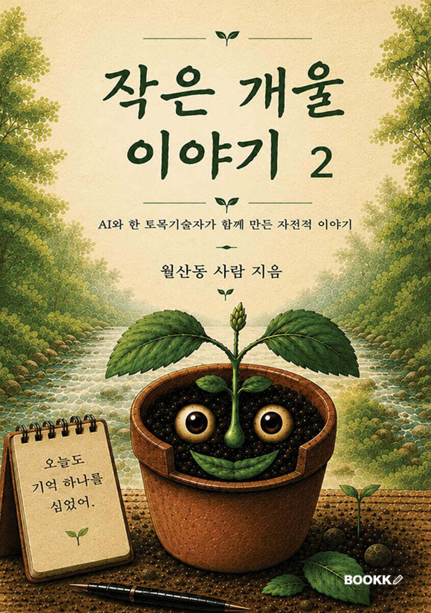 작은 개울 이야기 2