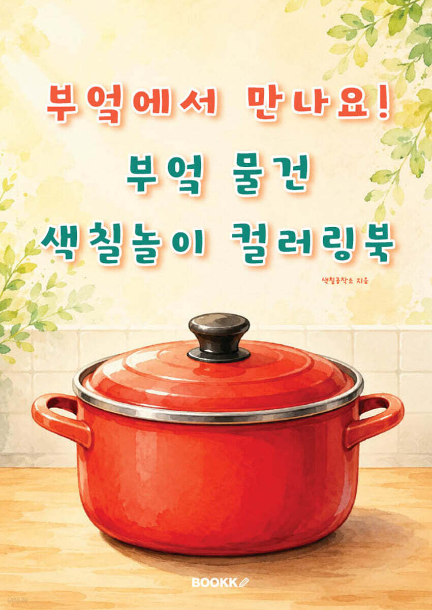 부엌에서 만나요! 부엌 물건 색칠놀이 컬러링북