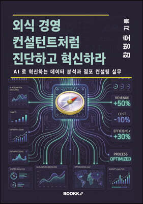 외식 경영 컨설턴트처럼 진단하고 혁신하라