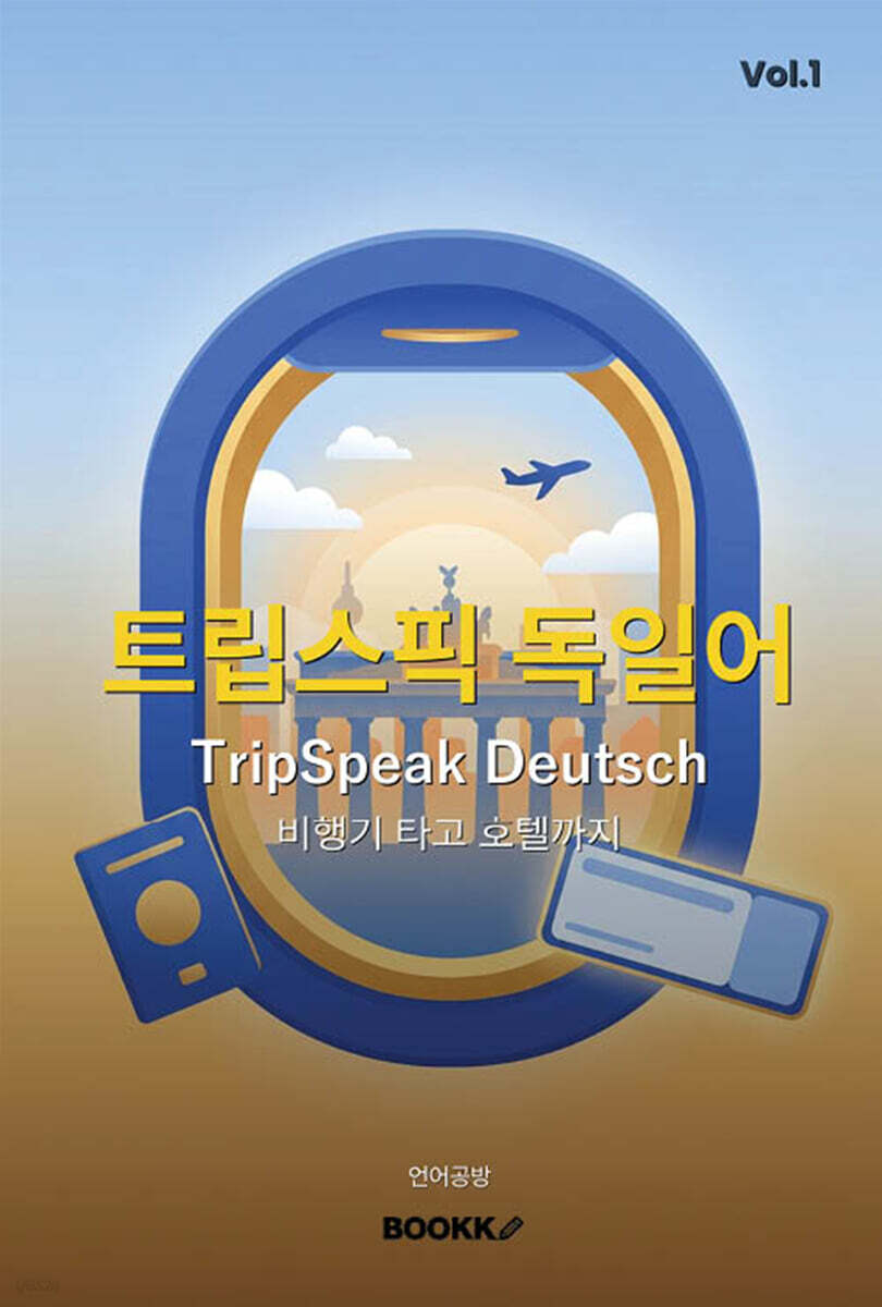 트립스픽 독일어 1권