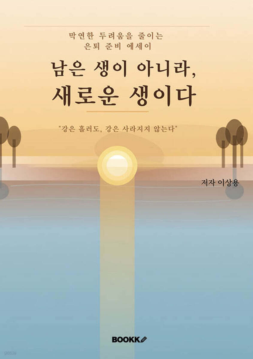 남은 생이 아니라, 새로운 생이다
