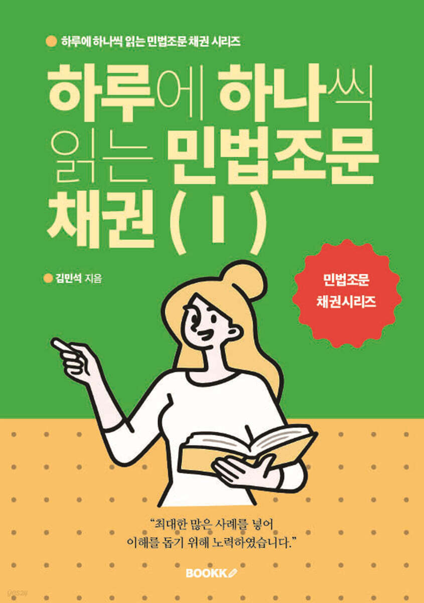 하루에 하나씩 읽는 민법조문 채권 1